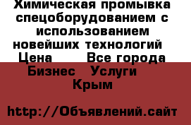 Химическая промывка спецоборудованием с использованием новейших технологий › Цена ­ 7 - Все города Бизнес » Услуги   . Крым